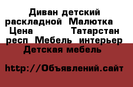 Диван детский раскладной “Малютка“ › Цена ­ 7 500 - Татарстан респ. Мебель, интерьер » Детская мебель   